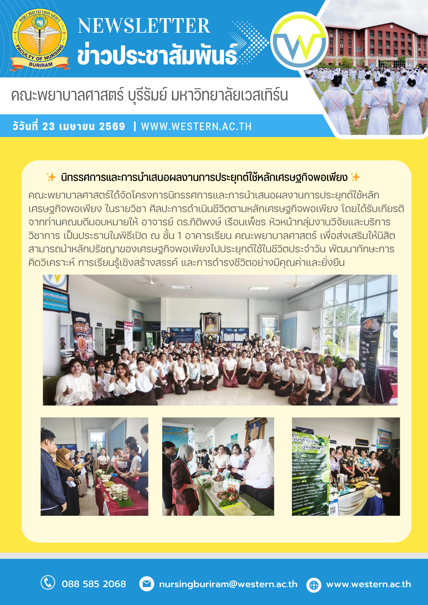 วันที่ 23 เมษายน 2569 คณะพยาบาลศาสตร์ได้จัดโครงการนิทรรศการและการนำเสนอผลงานการประยุกต์ใช้หลักเศรษฐกิจพอเพียง