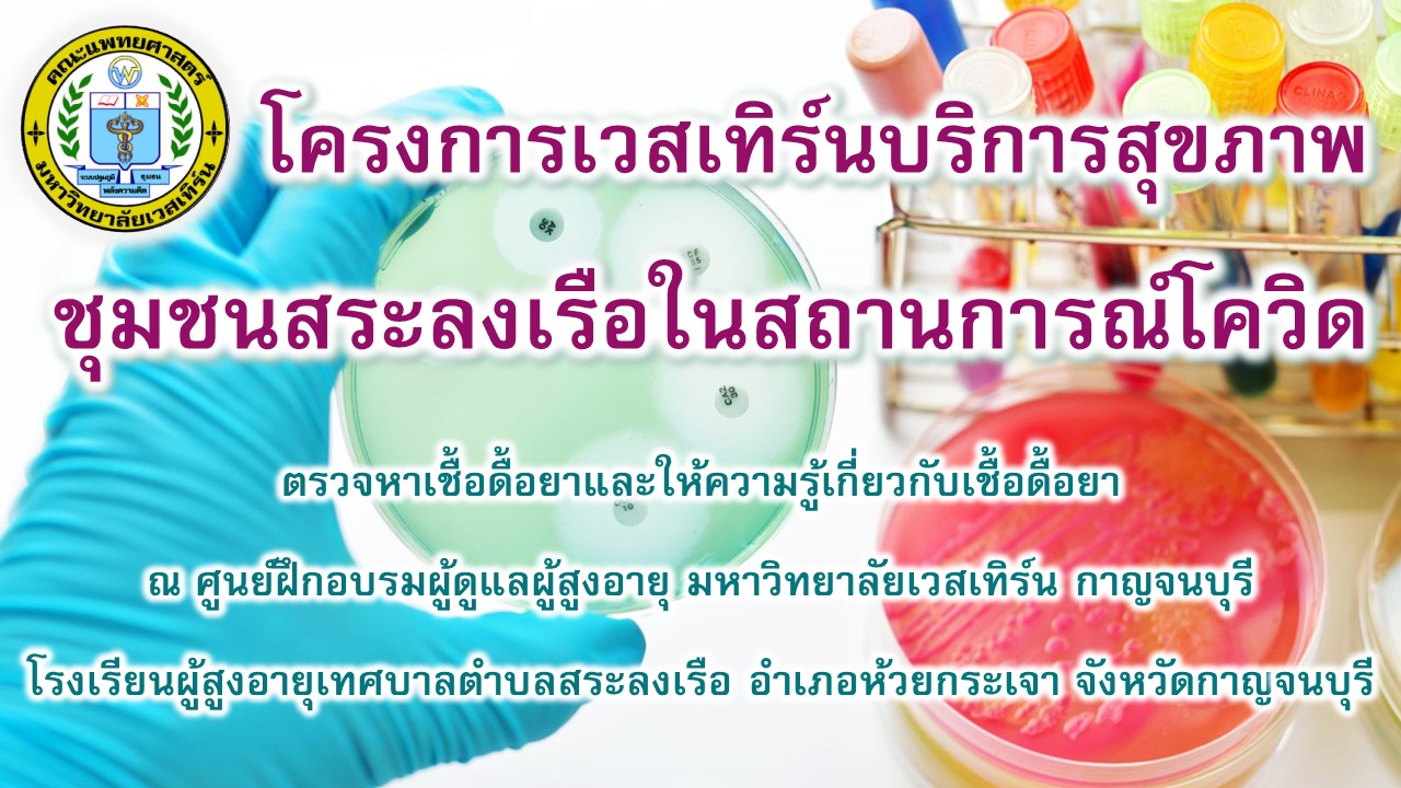 โครงการจิตอาสาส่งเสริมสุขภาพชุมชนสระลงเรือ อ.ห้วยกระเจา จ.กาญจนบุรี ณ ศูนย์ฝึกอบรมผู้ดูแลผู้สูงอายุ มหาวิทยาลัยเวสเทิร์น, โรงเรียนผู้สูงอายุเทศบาลสระลงเรือ และชุมชนตำบลสระลงเรือ อำเภอห้วยกระเจา จังหวัดกาญจนบุรี