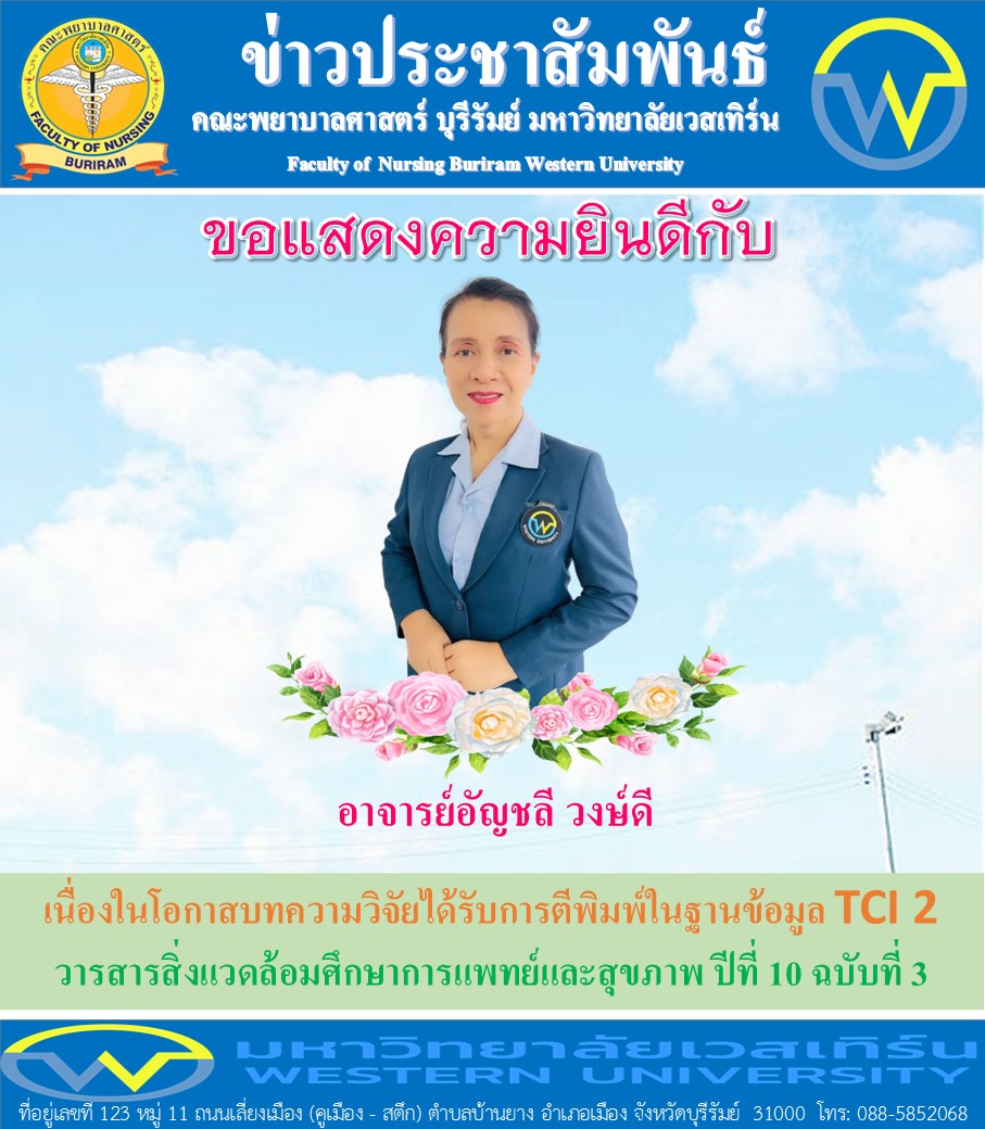 คณะพยาบาลศาสตร์ บุรีรัมย์ ขอแสงความยินดีกับอาจารย์อัญชลี วงษ์ดี เนื่องในโอกาสบทความวิจัยได้รับการตีพิมพ์ในฐานข้อมูล TCI 2 : วารสารสิ่งแวดล้อมศึกษาการแพทย์และสุขภาพ ปีที่ 10 ฉบับที่ 3