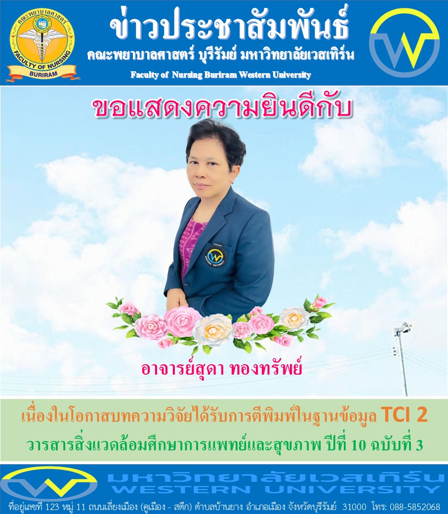 คณะพยาบาลศาสตร์ บุรีรัมย์ ขอแสงความยินดีกับอาจารย์สุดา ทองทรัพย์ เนื่องในโอกาสบทความวิจัยได้รับการตีพิมพ์ในฐานข้อมูล TCI 2 : วารสารสิ่งแวดล้อมศึกษาการแพทย์และสุขภาพ ปีที่ 10 ฉบับที่ 3