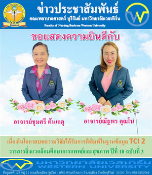 คณะพยาบาลศาสตร์ บุรีรัมย์ ขอแสงความยินดีกับอาจารย์ชุมศรี ต้นเกตุ และอาจารย์ณัฐพร คุณโน เนื่องในโอกาสบทความวิจัยได้รับการตีพิมพ์ในฐานข้อมูล TCI 2 : วารสารสิ่งแวดล้อมศึกษาการแพทย์และสุขภาพ ปีที่ 10 ฉบับที่ 3