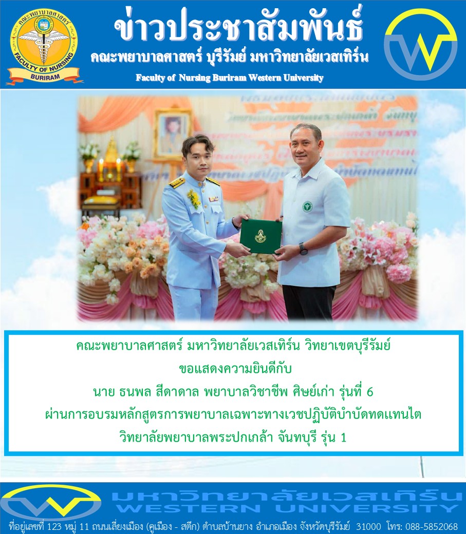 คณะพยาบาลศาสตร์ มหาวิทยาลัยเวสเทิร์น วิทยาเขตบุรีรัมย์ ขอแสดงความยินดีกับนาย ธนพล สีดาดาล พยาบาลวิชาชีพ ศิษย์เก่า รุ่นที่ 6 ผ่านการอบรมหลักสูตรการพยาบาลเฉพาะทางเวชปฏิบัติบำบัดทดเเทน ไต รุ่นที่ 1 วิทยาลัยพยาบาลพระปกเกล้า จันทบุรี
