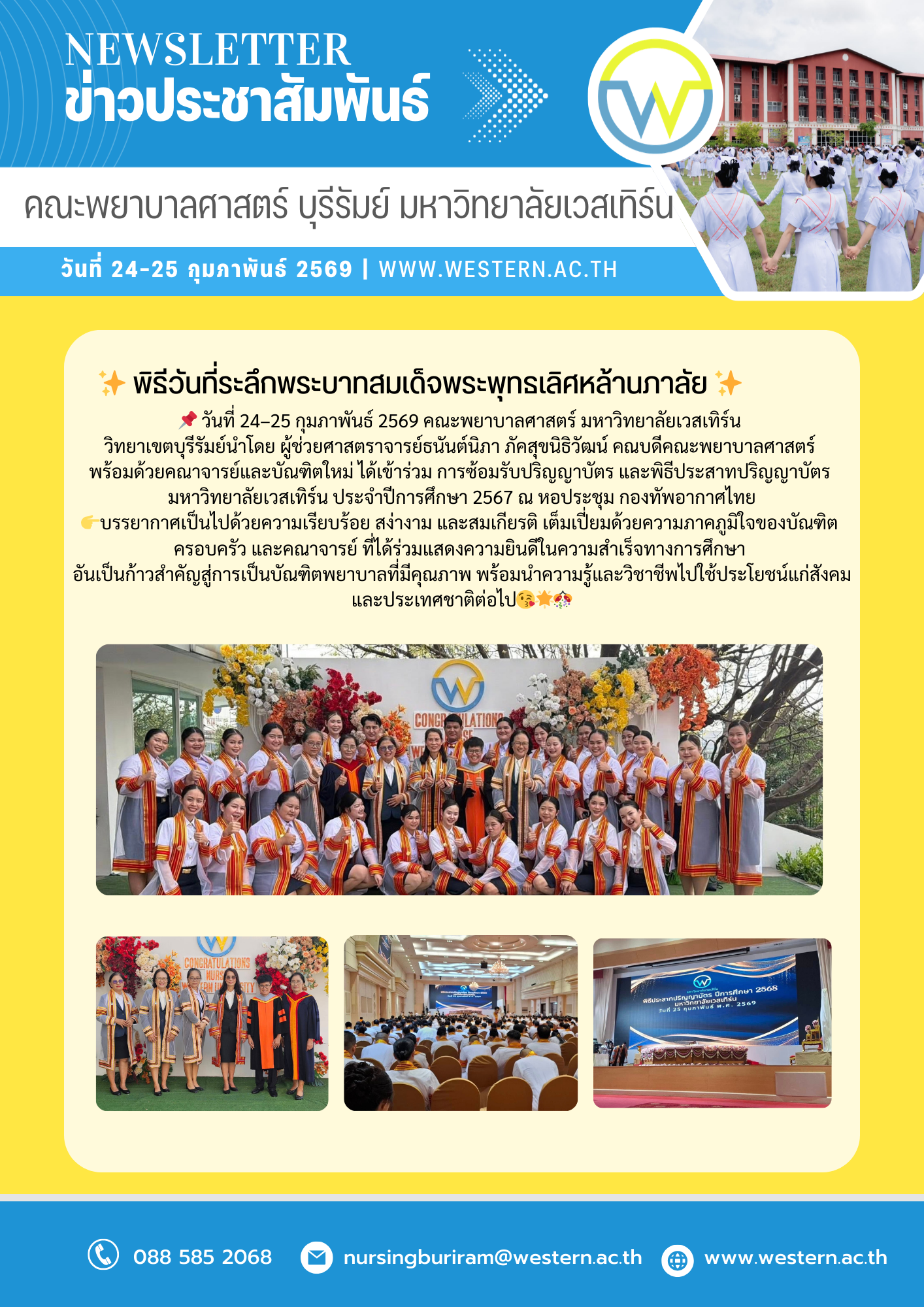 วันที่ 24-25 กุมภาพันธ์ 2569 ซ้อมรับปริญญาบัตร และพิธีประสาทปริญญาบัตร