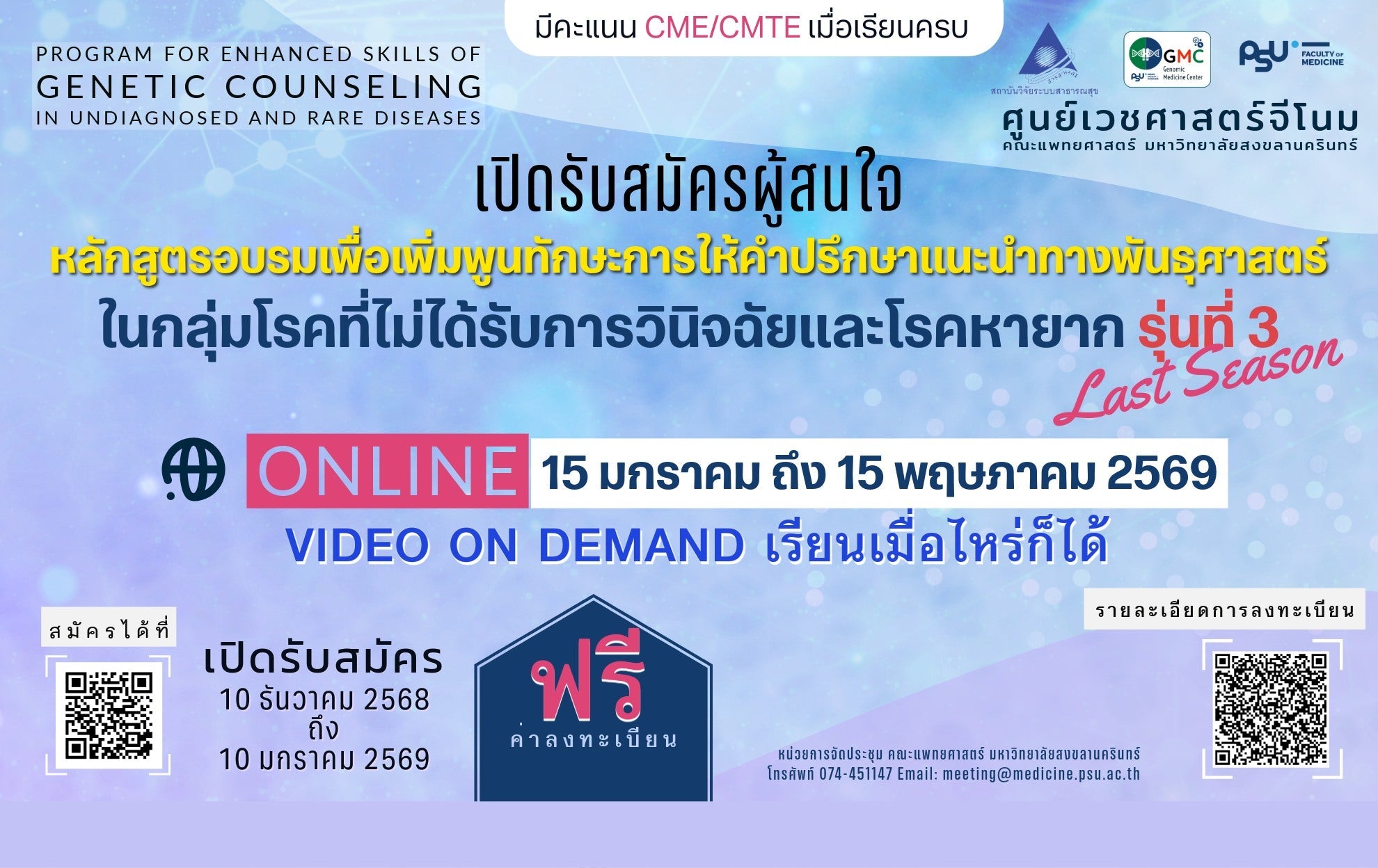 เชิญเข้าร่วมการอบรมหลักสูตรอบรมเพื่อเพิ่มพูนทักษะการให้คำปรึกษาแนะนำทางพันธุศาสตร์ ในกลุ่มโรคที่ไม่ได้รับการวินิจฉัยและโรคหายาก รุ่นที่ 3 รูปแบบการอบรม ออนไลน์ผ่านระบบ Binla Academy (Video on Demand)