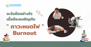 จะรับมืออย่างไรเมื่อต้องเผชิญกับภาวะหมดไฟ หรือ Burnout