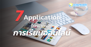แอปพลิเคชันที่เหมาะกับการเรียนออนไลน์