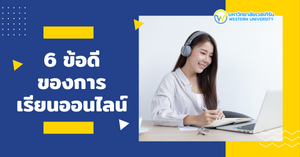 6 ข้อดี ของการเรียนออนไลน์