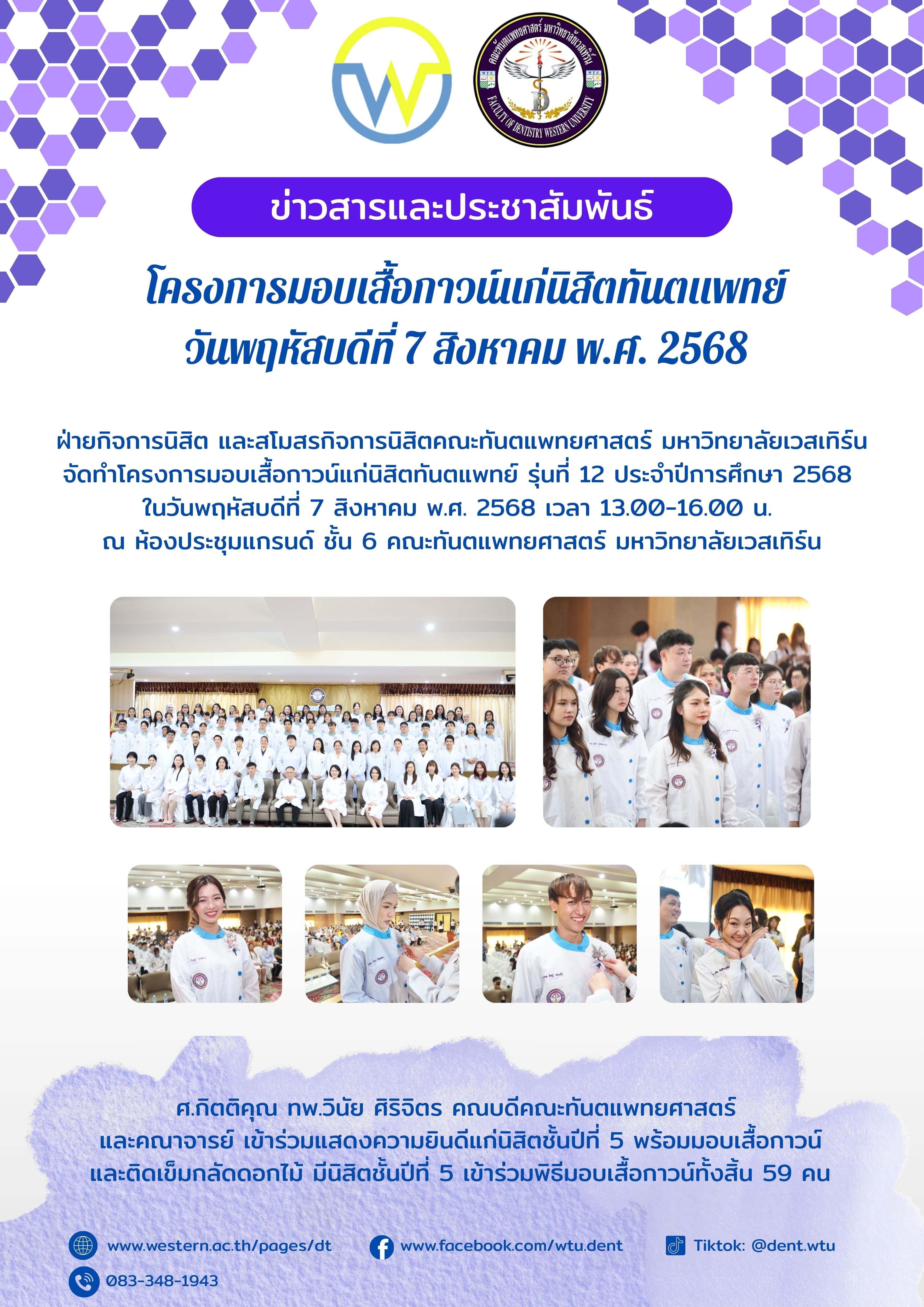 โครงการมอบเสื้อกาวน์แก่นิสิตทันตแพทย์ วันพฤหัสบดีที่ 7 สิงหาคม พ.ศ. 2568