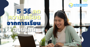 5 วิธีลดความเครียดจากการเรียนออนไลน์