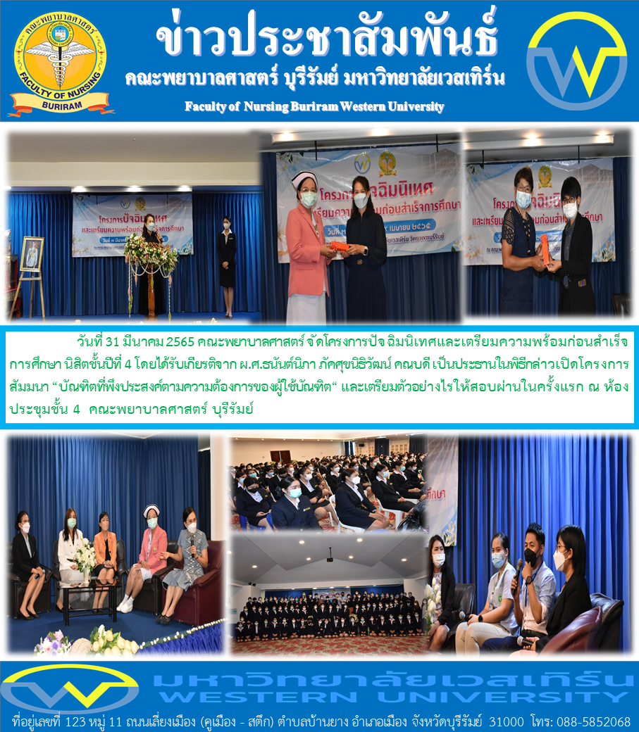 โครงการปัจฉิมนิเทศและเตรียมความพร้อมก่อนสำเร็จการศึกษา