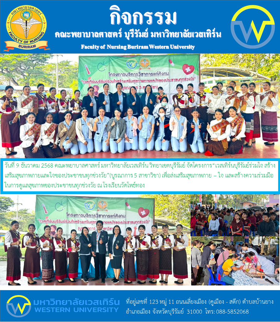 วันที่ 9 ธันวาคม 2568 คณะพยาบาลศาสตร์ มหาวิทยาลัยเวสเทิร์น วิทยาเขตบุรีรัมย์ จัดโครงการ“เวสเทิร์นบุรีรัมย์ร่วมใจ สร้างเสริมสุขภาพกายและใจของประชาชนทุกช่วงวัย ”(บูรณาการ 5 สาขาวิชา)