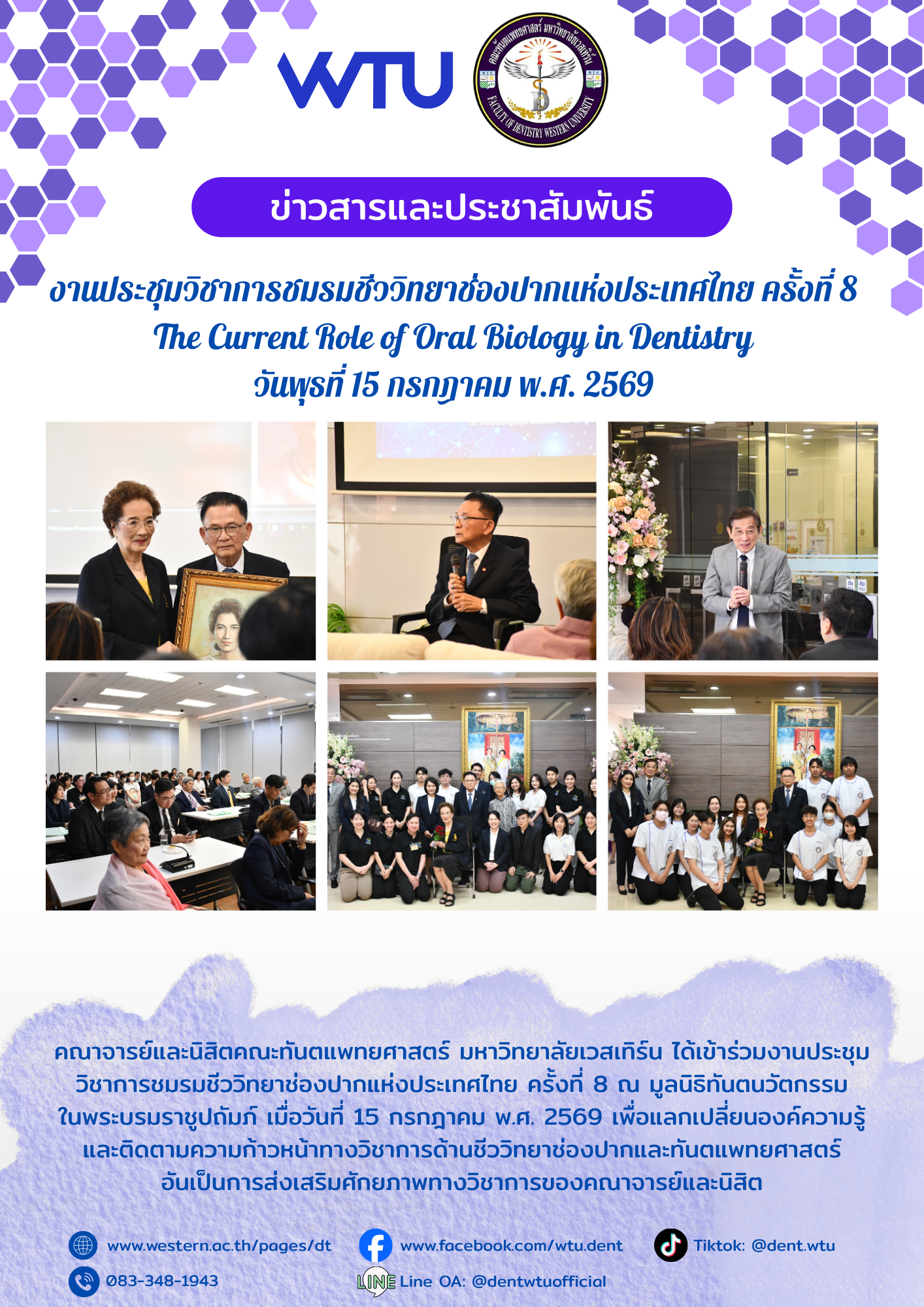 งานประชุมวิชาการชมรมชีววิทยาช่องปากแห่งประเทศไทย ครั้งที่ 8 The Current Role of Oral Biology in Dentistry วันพุธที่ 15 กรกฎาคม พ.ศ. 2569