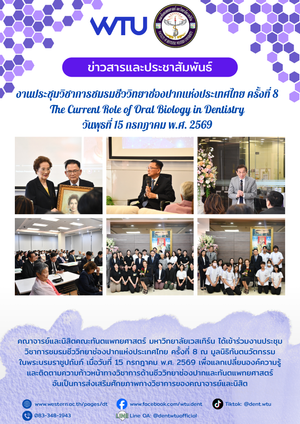 งานประชุมวิชาการชมรมชีววิทยาช่องปากแห่งประเทศไทย ครั้งที่ 8 The Current Role of Oral Biology in Dentistry วันพุธที่ 15 กรกฎาคม พ.ศ. 2569