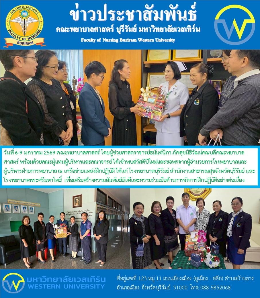 วันที่ 6-9 มกราคม 2569 คณะพยาบาลศาสตร์ โดยผู้ช่วยศาสตราจารย์ธนันต์นิภา ภัคสุขนิธิวัฒน์คณบดีคณะพยาบาลศาสตร์ พร้อมด้วยคณะผู้แทนผู้บริหารและคณาจารย์ ได้เข้าพบสวัสดีปีใหม่และขอพรจากผู้อำนวยการโรงพยาบาลและผู้บริหารฝ่ายการพยาบาล ณ เครือข่ายแหล่งฝึกปฏิบัติ