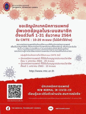 ประชาสัมพันธ์โครงการนักเทคนิคการแพทย์ New Normal in COVID-19 เรียนรู้และปรับตัวผ่านประสบการณ์จริง