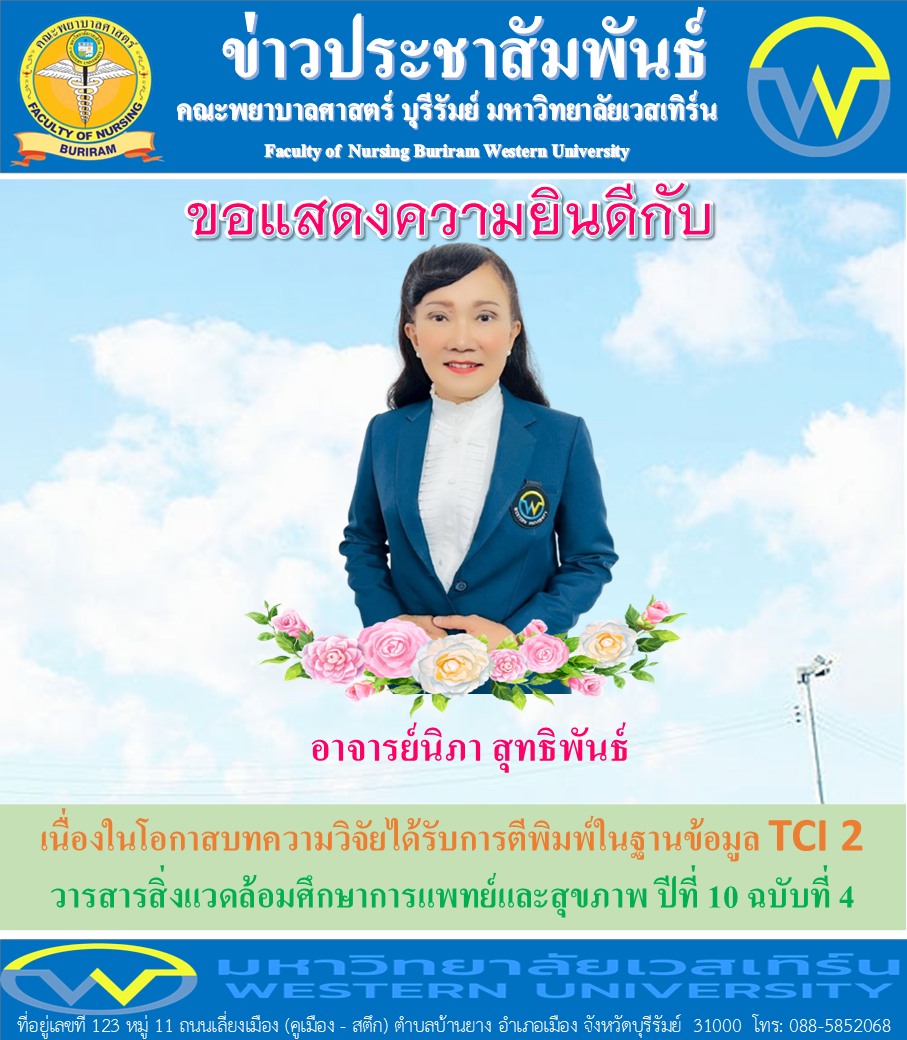 คณะพยาบาลศาสตร์ บุรีรัมย์ ขอแสงความยินดีกับอาจารย์นิภา สุทธิพันธ์ เนื่องในโอกาสบทความวิจัยได้รับการตีพิมพ์ในฐานข้อมูล TCI 2 : วารสารสิ่งแวดล้อมศึกษาการแพทย์และสุขภาพ ปีที่ 10 ฉบับที่ 4