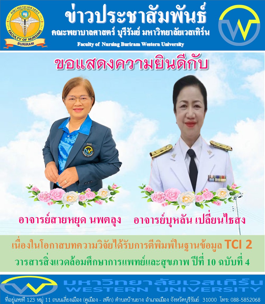 คณะพยาบาลศาสตร์ บุรีรัมย์ ขอแสงความยินดีกับอาจารย์สายหยุด นพตลุง, อาจารย์บุหลัน เปลี่ยนไธสง