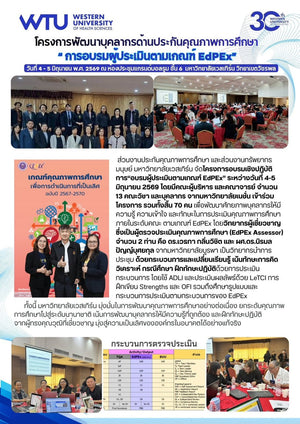 โครงการพัฒนาบุคลากรด้านประกันคุณภาพการศึกษา"การอบรมผู้ประเมินตามเกณฑ์ EdPEx"