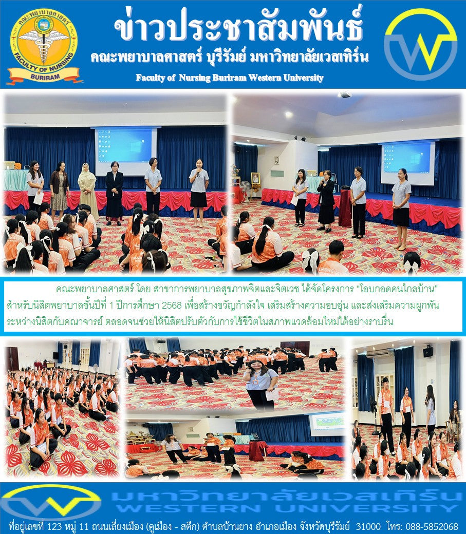 คณะพยาบาลศาสตร์ โดย สาขาการพยาบาลสุขภาพจิตและจิตเวช ได้จัดโครงการ “โอบกอดคนไกลบ้าน” สำหรับนิสิตพยาบาลชั้นปีที่ 1 ปีการศึกษา 2568 เพื่อสร้างขวัญกำลังใจ เสริมสร้างความอบอุ่น และส่งเสริมความผูกพันระหว่างนิสิตกับคณาจารย์