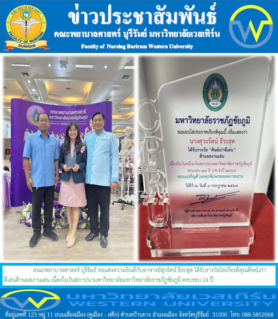 คณะพยาบาลศาสตร์ บุรีรัมย์ ขอแสงความยินดีกับอาจารย์สุวรัตน์ ธีระสุต ได้รับรางวัลโล่เกียรติคุณศิษย์เก่าดีเด่นด้านผลงานเด่น เนื่องในวันสถาปนามหาวิทยาลัยมหาวิทยาลัยราชภัฎชัยภูมิ ครบรอบ 24 ปี