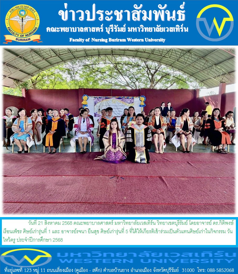 คณะพยาบาลศาสตร์ มหาวิทยาลัยเวสเทิร์น วิทยาเขตบุรีรัมย์ โดยอาจารย์ ดร.กิติพงษ์ เรือนเพ็ชร ศิษย์เก่ารุ่นที่ 1 และ อาจารย์รจนา ยืนสุข ศิษย์เก่ารุ่นที่ 5 ที่ได้ให้เกียรติเข้าร่วมเป็นตัวแทนศิษย์เก่าในกิจกรรม วันไหว้ครู ประจำปีการศึกษา 2568