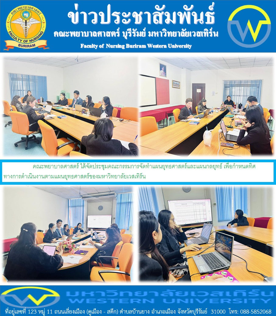 วันที่ 21 พฤศจิกายน พ.ศ. 2568 คณะพยาบาลศาสตร์ ได้จัดประชุมคณะกรรมการจัดทำแผนยุทธศาสตร์และแผนกลยุทธ์ เพื่อกำหนดทิศทางการดำเนินงานตามแผนยุทธศาสตร์ของมหาวิทยาลัยเวสเทิร์น