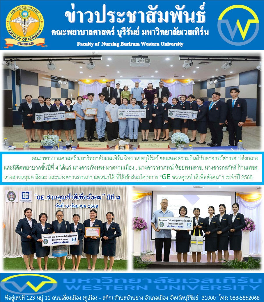 ขอแสดงความยินดีกับอาจารย์สาวรจ ปลั่งกลางและนิสิตพยาบาลชั้นปีที่ 4 ได้แก่ นางสาวภัทรพร มาตงามเมือง , นางสาววราภรณ์ ห้อยพรมราช, นางสาวกรภัทร์ ก้านเพชร, นางสาวนฤมล สิงหะ และนางสาววรรณภา แสนนาใต้ ที่ได้เข้าร่วมโครงการ “GE ชวนคุณทำดีเพื่อสังคม” ประจำปี 2568
