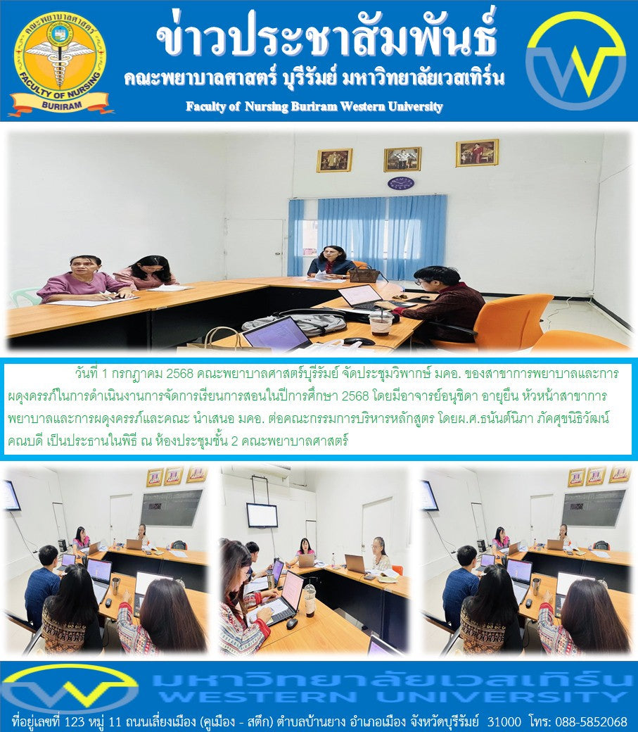 วันที่ 1 กรกฎาคม  2568 คณะพยาบาลศาสตร์บุรีรัมย์ จัดประชุมวิพากษ์ มคอ. ของสาขาการพยาบาลและการผดุงครรภ์ในการดำเนินงานการจัดการเรียนการสอนในปีการศึกษา 2568  โดยมีอาจารย์อนุชิดา อายุยืน หัวหน้าสาขาการพยาบาลและการผดุงครรภ์และคณะ นำเสนอ มคอ.