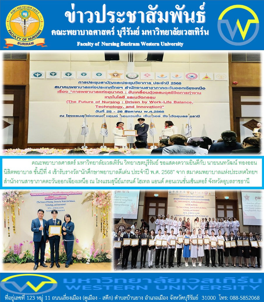 ขอแสดงความยินดีกับ นายนนทวัฒน์ ทองออน นิสิตพยาบาล ชั้นปีที่ 4 เข้ารับรางวัล“นักศึกษาพยาบาลดีเด่น ประจำปี พ.ศ. 2568” จาก สมาคมพยาบาลแห่งประเทศไทยฯ สำนักงานสาขาภาคตะวันออกเฉียงเหนือ ณ โรงแรมสุนีย์แกรนด์ โฮเทล แอนด์ คอนเวนชั่นเซ็นเตอร์ จังหวัดอุบลราชธานี