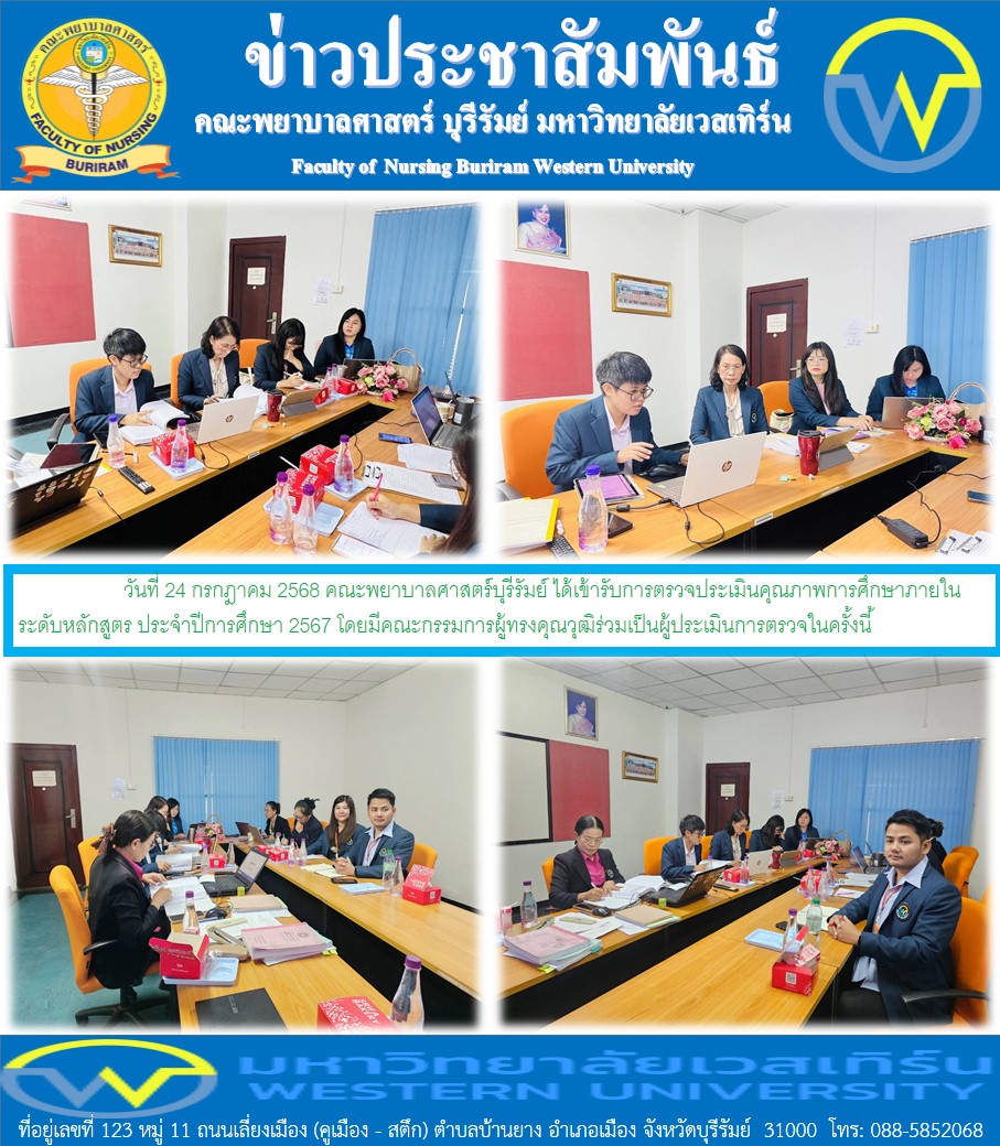 วันที่ 24 กรกฎาคม  2568 คณะพยาบาลศาสตร์บุรีรัมย์ ได้เข้ารับการตรวจประเมินคุณภาพการศึกษาภายในระดับหลักสูตร ประจำปีการศึกษา 2567 โดยมีคณะกรรมการผู้ทรงคุณวุฒิร่วมเป็นผู้ประเมินการตรวจในครั้งนี้
