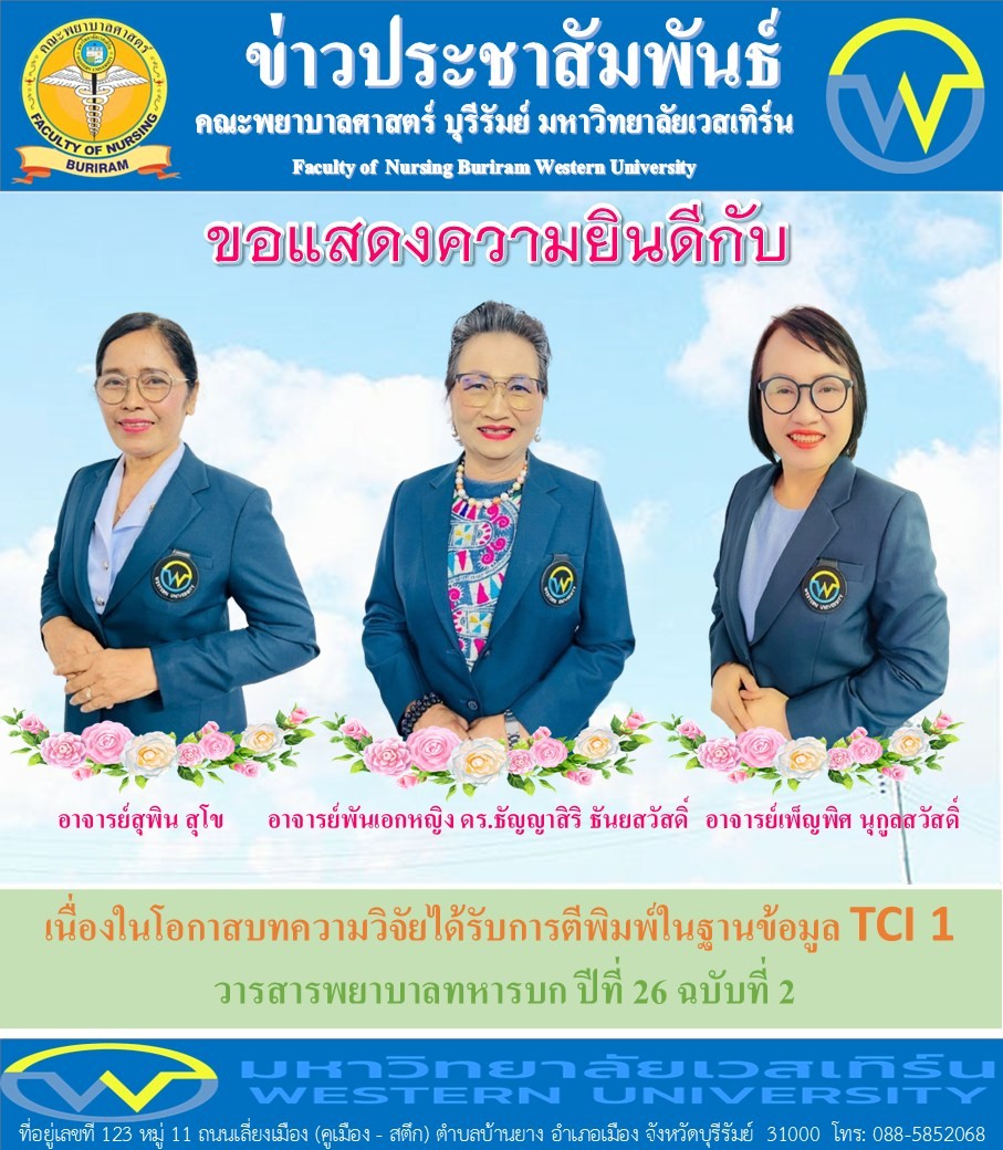 คณะพยาบาลศาสตร์ บุรีรัมย์ ขอแสงความยินดีกับอาจารย์สุพิน สุโข อาจารย์พันเอกหญิง ดร.ธัญญาสิริ ธันยสวัสดิ์ และอาจารย์เพ็ญพิศ นุกูลสวัสดิ์ เนื่องในโอกาสบทความวิจัยได้รับการตีพิมพ์ในฐานข้อมูล TCI 1 : วารสารพยาบาลทหารบก ปีที่ 26