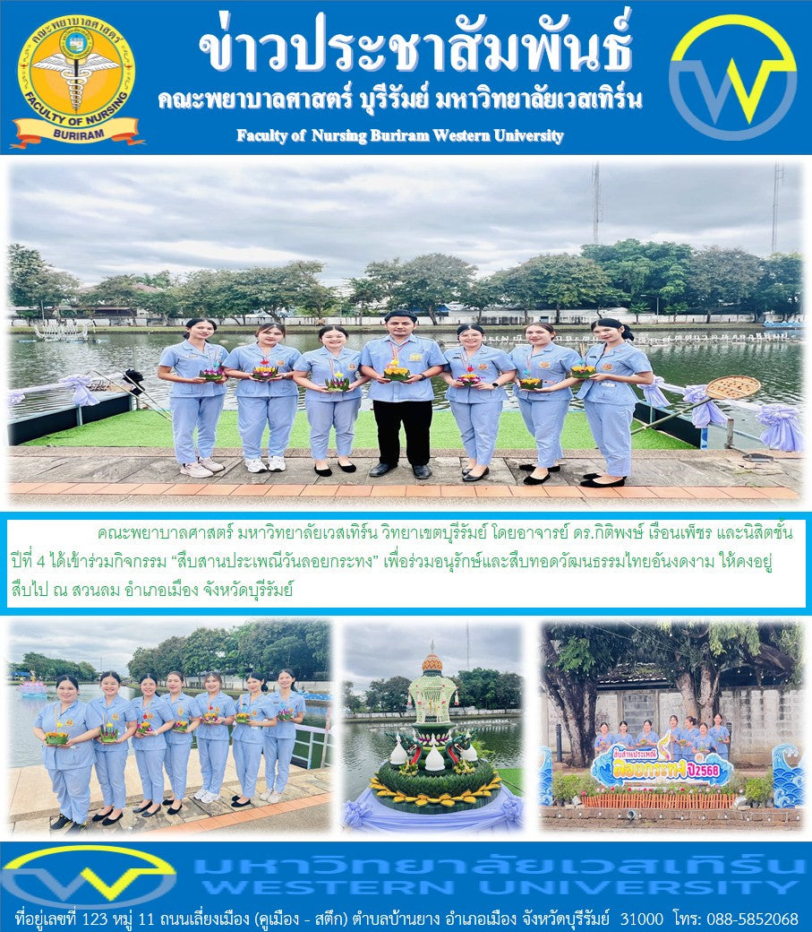 วันที่ 5 พฤศจิกายน พ.ศ. 2568 คณะพยาบาลศาสตร์ มหาวิทยาลัยเวสเทิร์น วิทยาเขตบุรีรัมย์ โดยอาจารย์ ดร.กิติพงษ์ เรือนเพ็ชร และนิสิตชั้นปีที่ 4 ได้เข้าร่วมกิจกรรม “สืบสานประเพณีวันลอยกระทง”