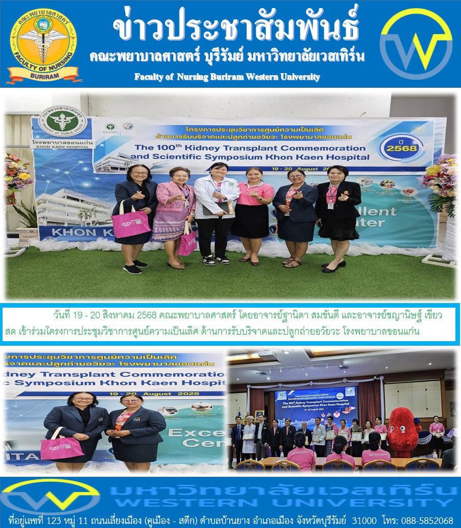 วันที่ 19 - 20 สิงหาคม 2568 คณะพยาบาลศาสตร์ โดยอาจารย์ฐานิดา สมขันตี และอาจารย์ชญานิษฐ์ เขียวสด เข้าร่วมโครงการประชุมวิชาการศูนย์ความเป็นเลิศ ด้านการรับบริจาคและปลูกถ่ายอวัยวะ โรงพยาบาลขอนแก่น