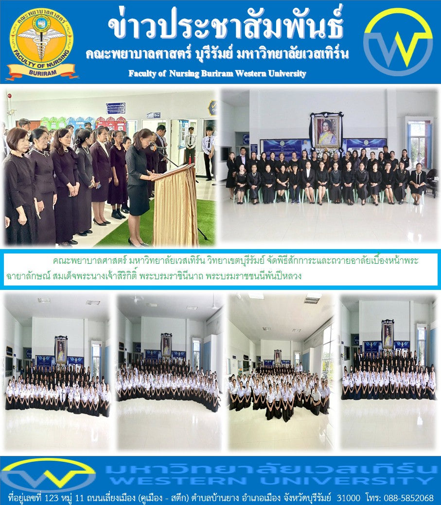 วันศุกร์ที่ 8 พฤศจิกายน พ.ศ. 2568 คณะพยาบาลศาสตร์ มหาวิทยาลัยเวสเทิร์น วิทยาเขตบุรีรัมย์ จัดพิธีสักการะและถวายอาลัยเบื้องหน้าพระฉายาลักษณ์ สมเด็จพระนางเจ้าสิริกิติ์ พระบรมราชินีนาถ พระบรมราชชนนีพันปีหลวง