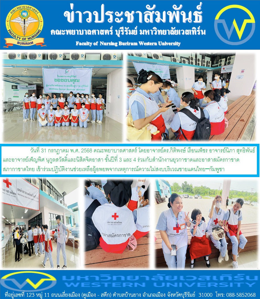 คณะพยาบาลศาสตร์ ร่วมกับสำนักงานยุวกาชาดและอาสาสมัครกาชาดสภากาชาดไทย เข้าร่วมปฏิบัติงานช่วยเหลือผู้อพยพจากเหตุการณ์ความไม่สงบบริเวณชายแดนไทย–กัมพูชา