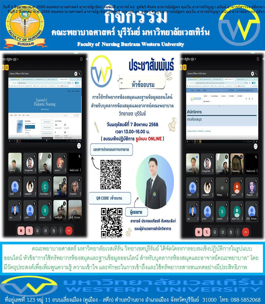 วันที่ 7 สิงหาคม 2568 คณะพยาบาลศาสตร์ มหาวิทยาลัยเวสเทิร์น วิทยาเขตบุรีรัมย์ ได้จัดโครงการอบรมเชิงปฏิบัติการในรูปแบบออนไลน์ หัวข้อ“การใช้ทรัพยากรห้องสมุดและฐานข้อมูลออนไลน์ สำหรับบุคลากรห้องสมุดและอาจารย์คณะพยาบาล”