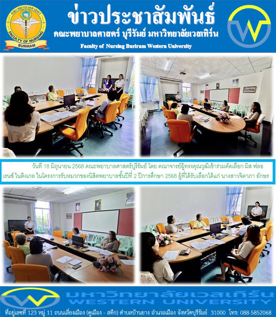 วันที่ 18 มิถุนายน 2568 คณะพยาบาลศาสตร์บุรีรัมย์ โดย คณาจารย์ผู้ทรงคุณวุฒิเข้าร่วมคัดเลือก มิส ฟลอเรนซ์ ไนติงเกล ในโครงการรับหมวกของนิสิตพยาบาลชั้นปีที่ 2 ปีการศึกษา 2568 ผู้ที่ได้รับเลือกได้แก่ นางสาวจิดาภา อักษร