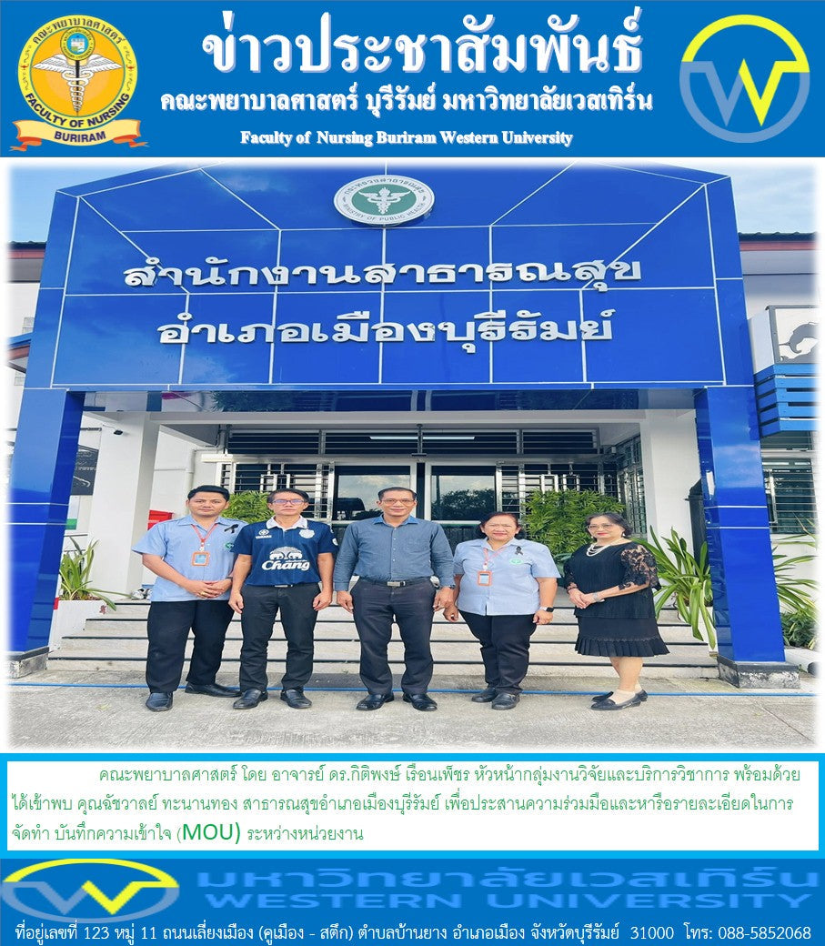 คณะพยาบาลศาสตร์ โดย อาจารย์ ดร.กิติพงษ์ เรือนเพ็ชร หัวหน้ากลุ่มงานวิจัยและบริการวิชาการ พร้อมด้วยคณะกรรมการได้เข้าพบ คุณฉัชวาลย์ ทะนานทอง สาธารณสุขอำเภอเมืองบุรีรัมย์ เพื่อประสานความร่วมมือและหารือรายละเอียดในการจัดทำ บันทึกความเข้าใจ (MOU)