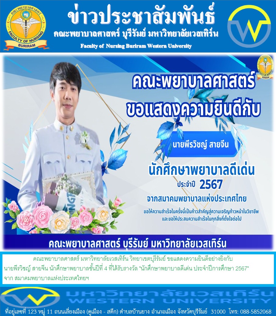 ขอแสดงความยินดีอย่างยิ่งกับ นายพีรวิชญ์ สายจีน นักศึกษาพยาบาลชั้นปีที่ 4 ที่ได้รับรางวัล 