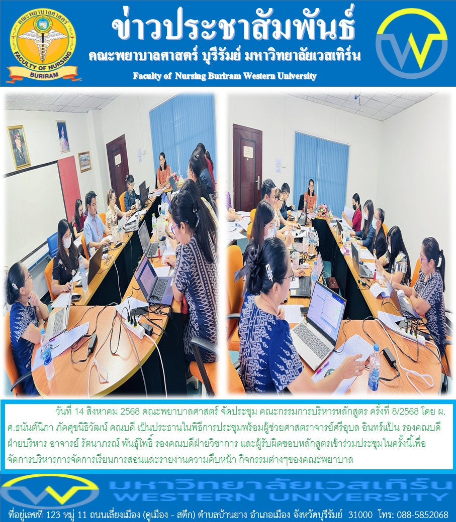 วันที่ 14 สิงหาคม 2568  คณะพยาบาลศาสตร์  จัดประชุม คณะกรรมการบริหารหลักสูตร ครั้งที่ 8/2568