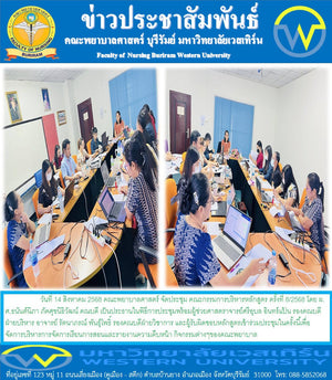 วันที่ 14 สิงหาคม 2568  คณะพยาบาลศาสตร์  จัดประชุม คณะกรรมการบริหารหลักสูตร ครั้งที่ 8/2568