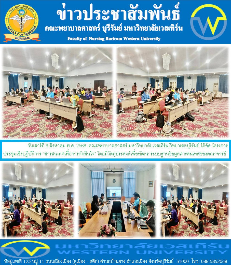 วันเสาร์ที่ 9 สิงหาคม พ.ศ. 2568 คณะพยาบาลศาสตร์ มหาวิทยาลัยเวสเทิร์น วิทยาเขตบุรีรัมย์ ได้จัด โครงการประชุมเชิงปฏิบัติการ “สารสนเทศเพื่อการตัดสินใจ” โดยมีวัตถุประสงค์เพื่อพัฒนาระบบฐานข้อมูลสารสนเทศของคณาจารย์