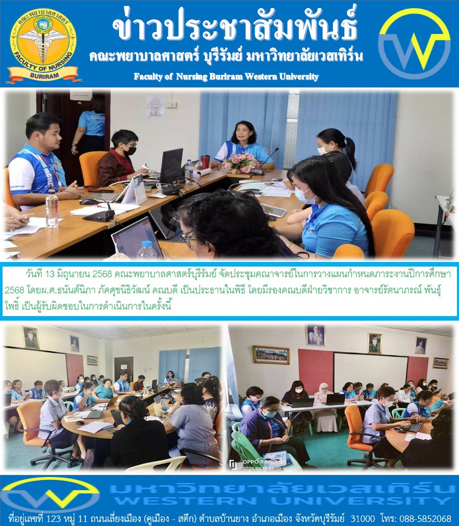วันที่ 13 มิถุนายน 2568 คณะพยาบาลศาสตร์บุรีรัมย์ จัดประชุมคณาจารย์ในการวางแผนกำหนดภาระงานปีการศึกษา 2568
