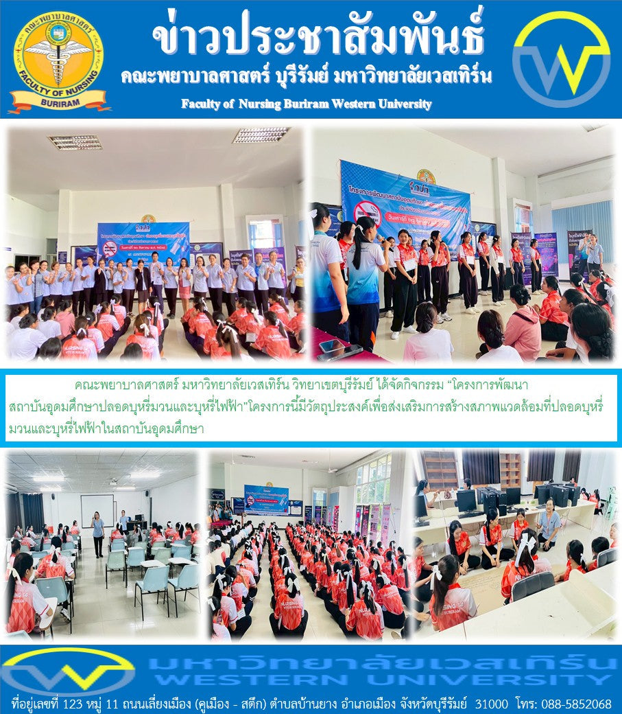 คณะพยาบาลศาสตร์ มหาวิทยาลัยเวสเทิร์น วิทยาเขตบุรีรัมย์ ได้จัดกิจกรรม “โครงการพัฒนาสถาบันอุดมศึกษาปลอดบุหรี่มวนและบุหรี่ไฟฟ้า”โครงการนี้มีวัตถุประสงค์เพื่อส่งเสริมการสร้างสภาพแวดล้อมที่ปลอดบุหรี่มวนและบุหรี่ไฟฟ้าในสถาบันอุดมศึกษา