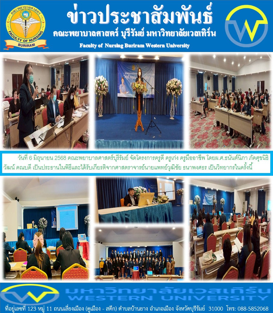 วันที่ 6 มิถุนายน 2568 คณะพยาบาลศาสตร์บุรีรัมย์ จัดโครงการครูดี ครูเก่ง ครูมืออาชีพ โดยผ.ศ.ธนันต์นิภา ภัคศุขนิธิวัฒน์ คณบดี เป็นประธานในพิธีและได้รับเกียรติจากศาสตราจารย์นายแพทย์วุฒิชัย ธนาพงศธร เป็นวิทยากรในครั้งนี้