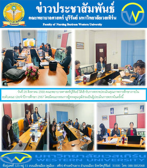 คณะพยาบาลศาสตร์บุรีรัมย์ ได้เข้ารับการตรวจประเมินคุณภาพการศึกษาภายในระดับคณะ ประจำปีการศึกษา 2567 โดยมีคณะกรรมการผู้ทรงคุณวุฒิร่วมเป็นผู้ประเมินการตรวจในครั้งนี้
