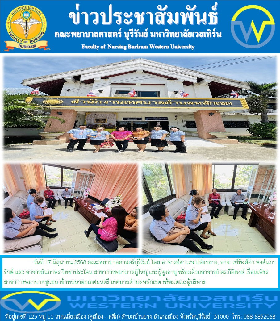 วันที่ 17 มิถุนายน 2568 คณะพยาบาลศาสตร์บุรีรัมย์ เข้าพบนายกเทศมนตรี เทศบาลตำบลหลักเขต ในการจัดบริการวิชาการภายใต้ โครงการพัฒนาศักยภาพผู้สูงอายุ สูงวัยอย่างมีคุณค่า