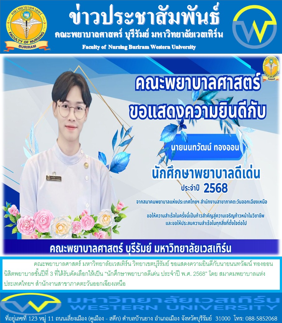 คณะพยาบาลศาสตร์ มหาวิทยาลัยเวสเทิร์น วิทยาเขตบุรีรัมย์ ขอแสดงความยินดีกับนายนนทวัฒน์ ทองออน นิสิตพยาบาลชั้นปีที่ 3 ที่ได้รับคัดเลือกให้เป็น “นักศึกษาพยาบาลดีเด่น ประจำปี พ.ศ. 2568” โดย สมาคมพยาบาลแห่งประเทศไทยฯ สำนักงานสาขาภาคตะวันออกเฉียงเหนือ