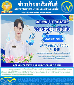 คณะพยาบาลศาสตร์ มหาวิทยาลัยเวสเทิร์น วิทยาเขตบุรีรัมย์ ขอแสดงความยินดีกับนายนนทวัฒน์ ทองออน นิสิตพยาบาลชั้นปีที่ 3 ที่ได้รับคัดเลือกให้เป็น “นักศึกษาพยาบาลดีเด่น ประจำปี พ.ศ. 2568” โดย สมาคมพยาบาลแห่งประเทศไทยฯ สำนักงานสาขาภาคตะวันออกเฉียงเหนือ