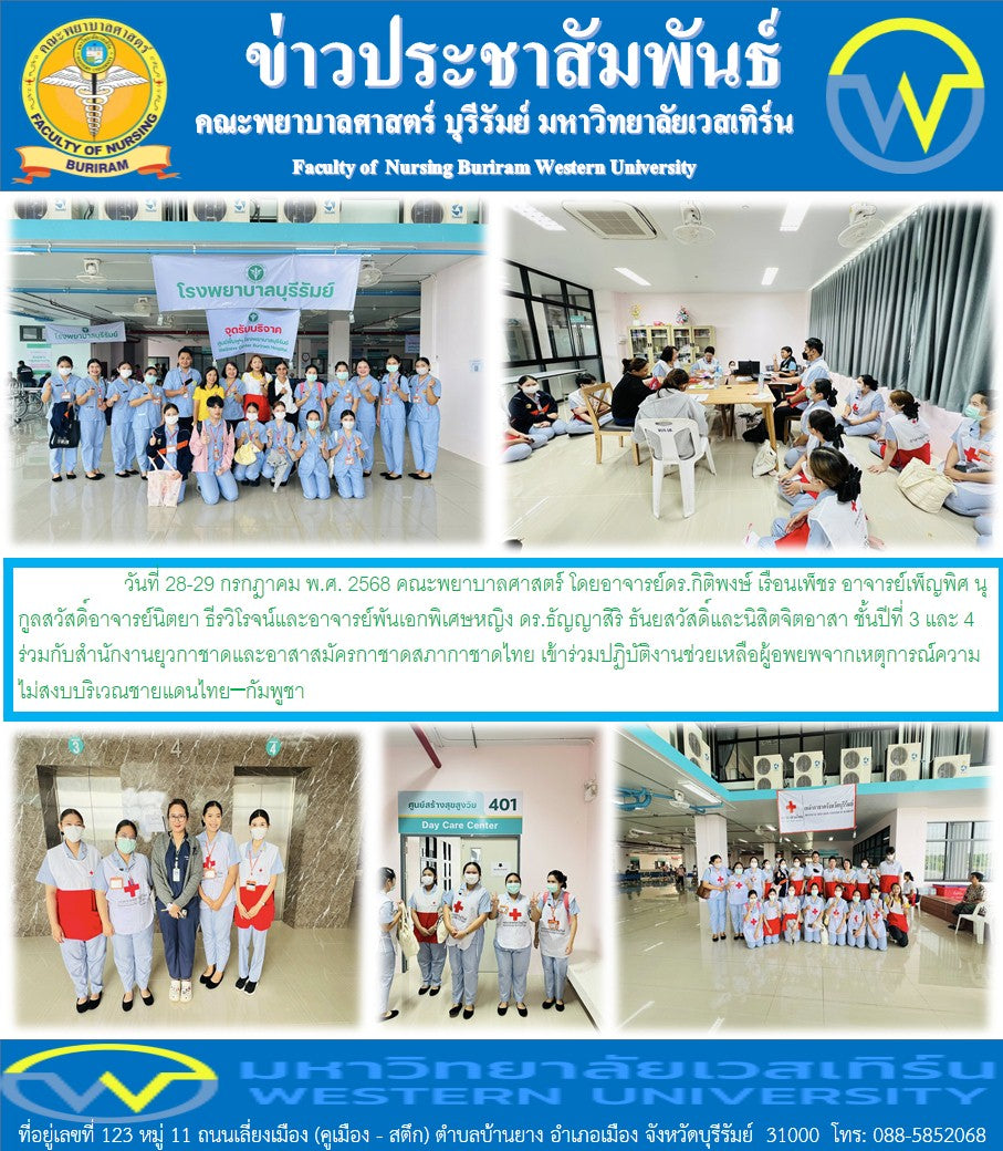 คณะพยาบาลศาสตร์ ร่วมกับสำนักงานยุวกาชาดและอาสาสมัครกาชาดสภากาชาดไทย เข้าร่วมปฏิบัติงานช่วยเหลือผู้อพยพจากเหตุการณ์ความไม่สงบบริเวณชายแดนไทย–กัมพูชา